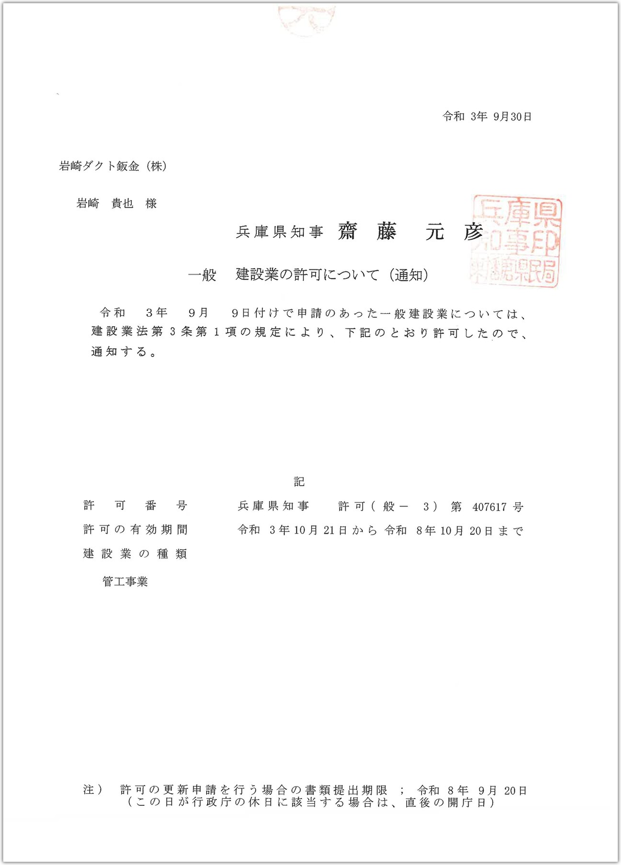 岩崎ダクト鈑金株式会社 許可証